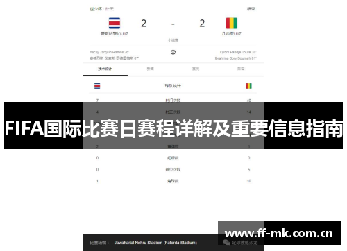 FIFA国际比赛日赛程详解及重要信息指南 FIFA国际比赛日赛程详解及重要信息指南