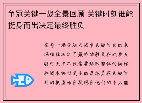 争冠关键一战全景回顾 关键时刻谁能挺身而出决定最终胜负