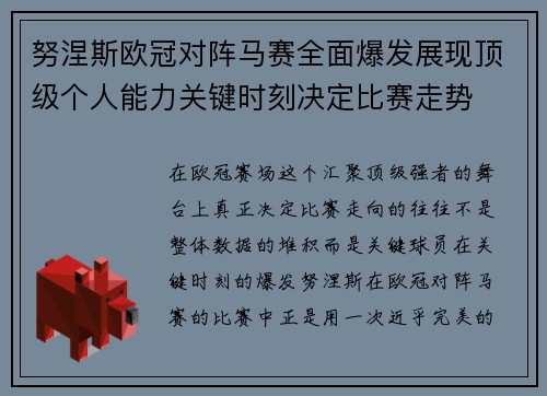 努涅斯欧冠对阵马赛全面爆发展现顶级个人能力关键时刻决定比赛走势
