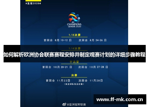 如何解析欧洲协会联赛赛程安排并制定观赛计划的详细步骤教程