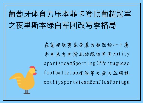 葡萄牙体育力压本菲卡登顶葡超冠军之夜里斯本绿白军团改写季格局 葡萄牙体育力压本菲卡登顶葡超冠军之夜里斯本绿白军团改写季格局