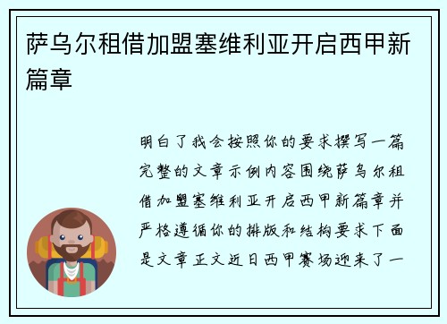 萨乌尔租借加盟塞维利亚开启西甲新篇章