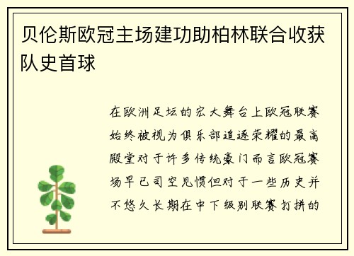 贝伦斯欧冠主场建功助柏林联合收获队史首球