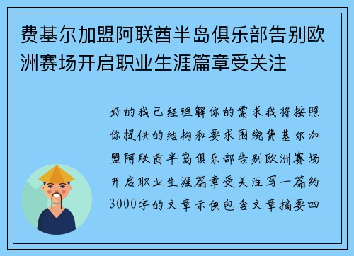 费基尔加盟阿联酋半岛俱乐部告别欧洲赛场开启职业生涯篇章受关注