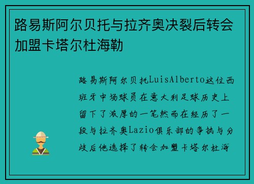 路易斯阿尔贝托与拉齐奥决裂后转会加盟卡塔尔杜海勒
