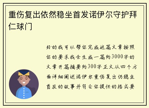 重伤复出依然稳坐首发诺伊尔守护拜仁球门