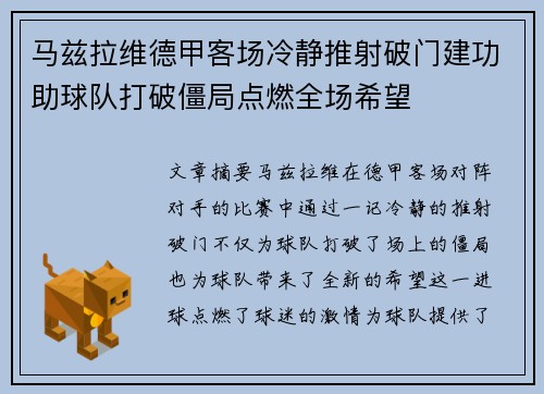 马兹拉维德甲客场冷静推射破门建功助球队打破僵局点燃全场希望