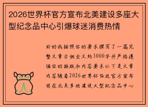 2026世界杯官方宣布北美建设多座大型纪念品中心引爆球迷消费热情