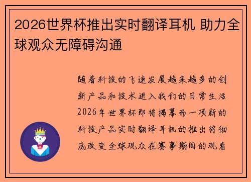 2026世界杯推出实时翻译耳机 助力全球观众无障碍沟通