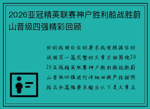 2026亚冠精英联赛神户胜利船战胜蔚山晋级四强精彩回顾
