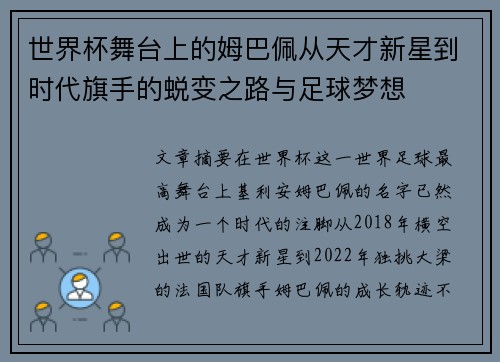 世界杯舞台上的姆巴佩从天才新星到时代旗手的蜕变之路与足球梦想