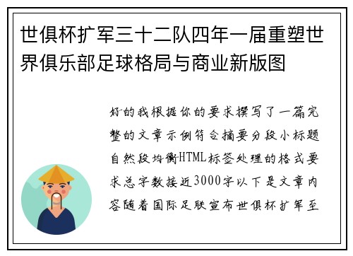 世俱杯扩军三十二队四年一届重塑世界俱乐部足球格局与商业新版图