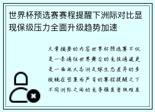 世界杯预选赛赛程提醒下洲际对比显现保级压力全面升级趋势加速