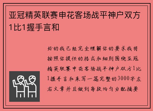 亚冠精英联赛申花客场战平神户双方1比1握手言和