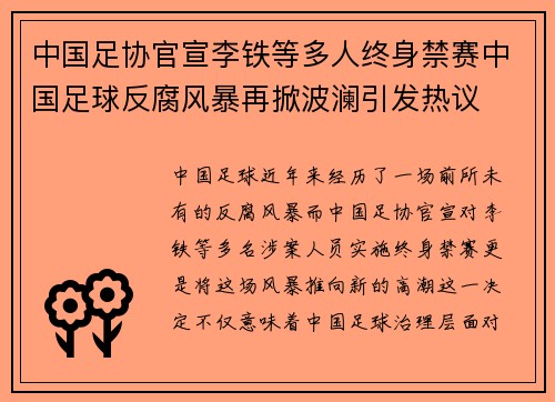 中国足协官宣李铁等多人终身禁赛中国足球反腐风暴再掀波澜引发热议