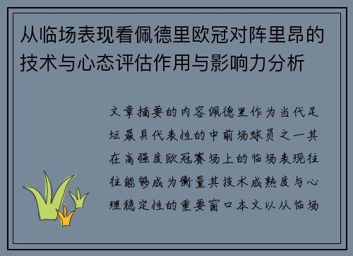 从临场表现看佩德里欧冠对阵里昂的技术与心态评估作用与影响力分析