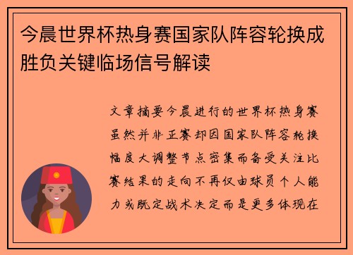 今晨世界杯热身赛国家队阵容轮换成胜负关键临场信号解读