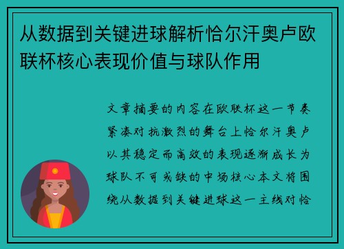 从数据到关键进球解析恰尔汗奥卢欧联杯核心表现价值与球队作用