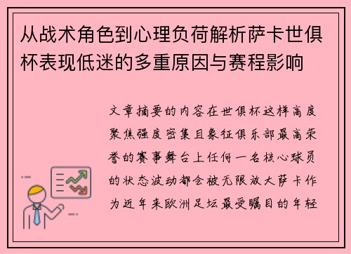 从战术角色到心理负荷解析萨卡世俱杯表现低迷的多重原因与赛程影响