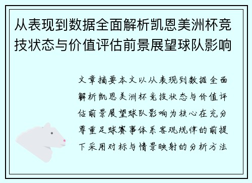 从表现到数据全面解析凯恩美洲杯竞技状态与价值评估前景展望球队影响