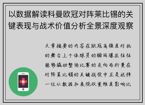 以数据解读科曼欧冠对阵莱比锡的关键表现与战术价值分析全景深度观察