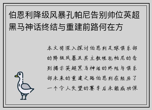 伯恩利降级风暴孔帕尼告别帅位英超黑马神话终结与重建前路何在方
