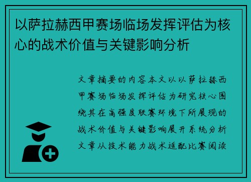 以萨拉赫西甲赛场临场发挥评估为核心的战术价值与关键影响分析