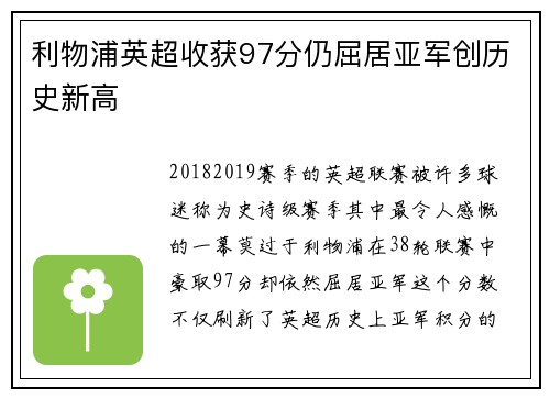 利物浦英超收获97分仍屈居亚军创历史新高
