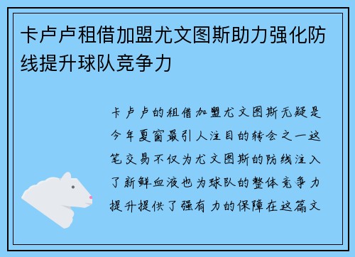 卡卢卢租借加盟尤文图斯助力强化防线提升球队竞争力