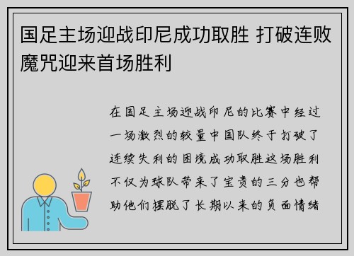 国足主场迎战印尼成功取胜 打破连败魔咒迎来首场胜利