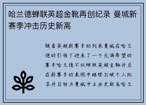 哈兰德蝉联英超金靴再创纪录 曼城新赛季冲击历史新高