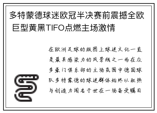 多特蒙德球迷欧冠半决赛前震撼全欧 巨型黄黑TIFO点燃主场激情