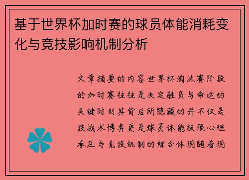 基于世界杯加时赛的球员体能消耗变化与竞技影响机制分析