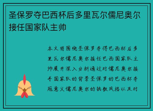 圣保罗夺巴西杯后多里瓦尔儒尼奥尔接任国家队主帅