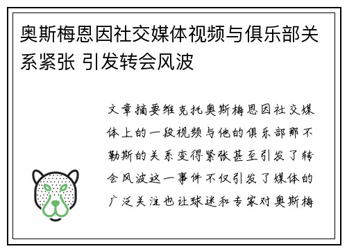 奥斯梅恩因社交媒体视频与俱乐部关系紧张 引发转会风波