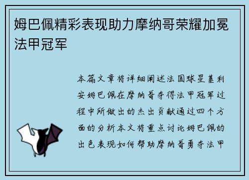 姆巴佩精彩表现助力摩纳哥荣耀加冕法甲冠军 姆巴佩精彩表现助力摩纳哥荣耀加冕法甲冠军