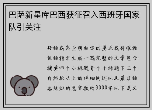 巴萨新星库巴西获征召入西班牙国家队引关注