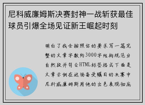 尼科威廉姆斯决赛封神一战斩获最佳球员引爆全场见证新王崛起时刻