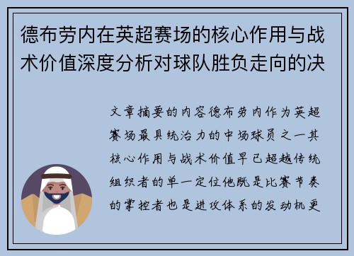 德布劳内在英超赛场的核心作用与战术价值深度分析对球队胜负走向的决定性影响
