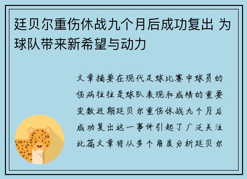 廷贝尔重伤休战九个月后成功复出 为球队带来新希望与动力
