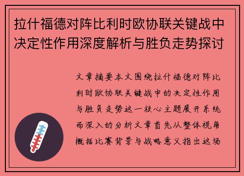 拉什福德对阵比利时欧协联关键战中决定性作用深度解析与胜负走势探讨