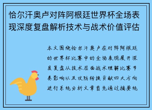 恰尔汗奥卢对阵阿根廷世界杯全场表现深度复盘解析技术与战术价值评估