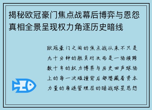 揭秘欧冠豪门焦点战幕后博弈与恩怨真相全景呈现权力角逐历史暗线 揭秘欧冠豪门焦点战幕后博弈与恩怨真相全景呈现权力角逐历史暗线