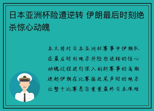 日本亚洲杯险遭逆转 伊朗最后时刻绝杀惊心动魄 日本亚洲杯险遭逆转 伊朗最后时刻绝杀惊心动魄