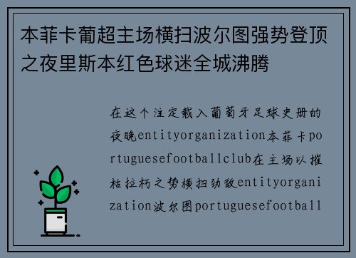 本菲卡葡超主场横扫波尔图强势登顶之夜里斯本红色球迷全城沸腾