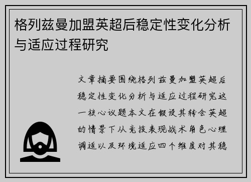 格列兹曼加盟英超后稳定性变化分析与适应过程研究