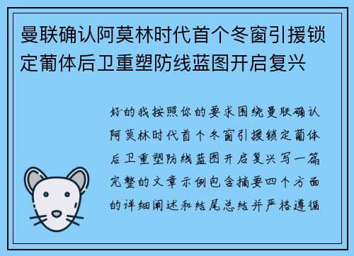 曼联确认阿莫林时代首个冬窗引援锁定葡体后卫重塑防线蓝图开启复兴 曼联确认阿莫林时代首个冬窗引援锁定葡体后卫重塑防线蓝图开启复兴