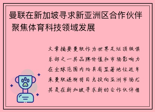 曼联在新加坡寻求新亚洲区合作伙伴 聚焦体育科技领域发展 曼联在新加坡寻求新亚洲区合作伙伴 聚焦体育科技领域发展