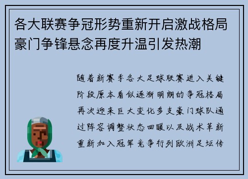 各大联赛争冠形势重新开启激战格局豪门争锋悬念再度升温引发热潮