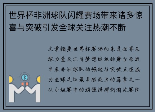 世界杯非洲球队闪耀赛场带来诸多惊喜与突破引发全球关注热潮不断